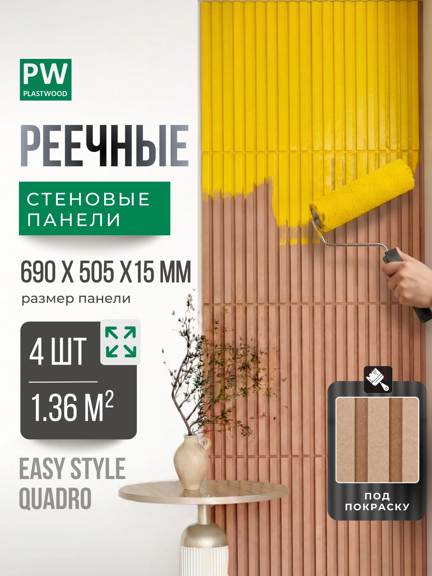 Стеновые панели реечные под покраску 4 шт., декоративные рейки на стену, 690х505 мм, PLASTWOOD