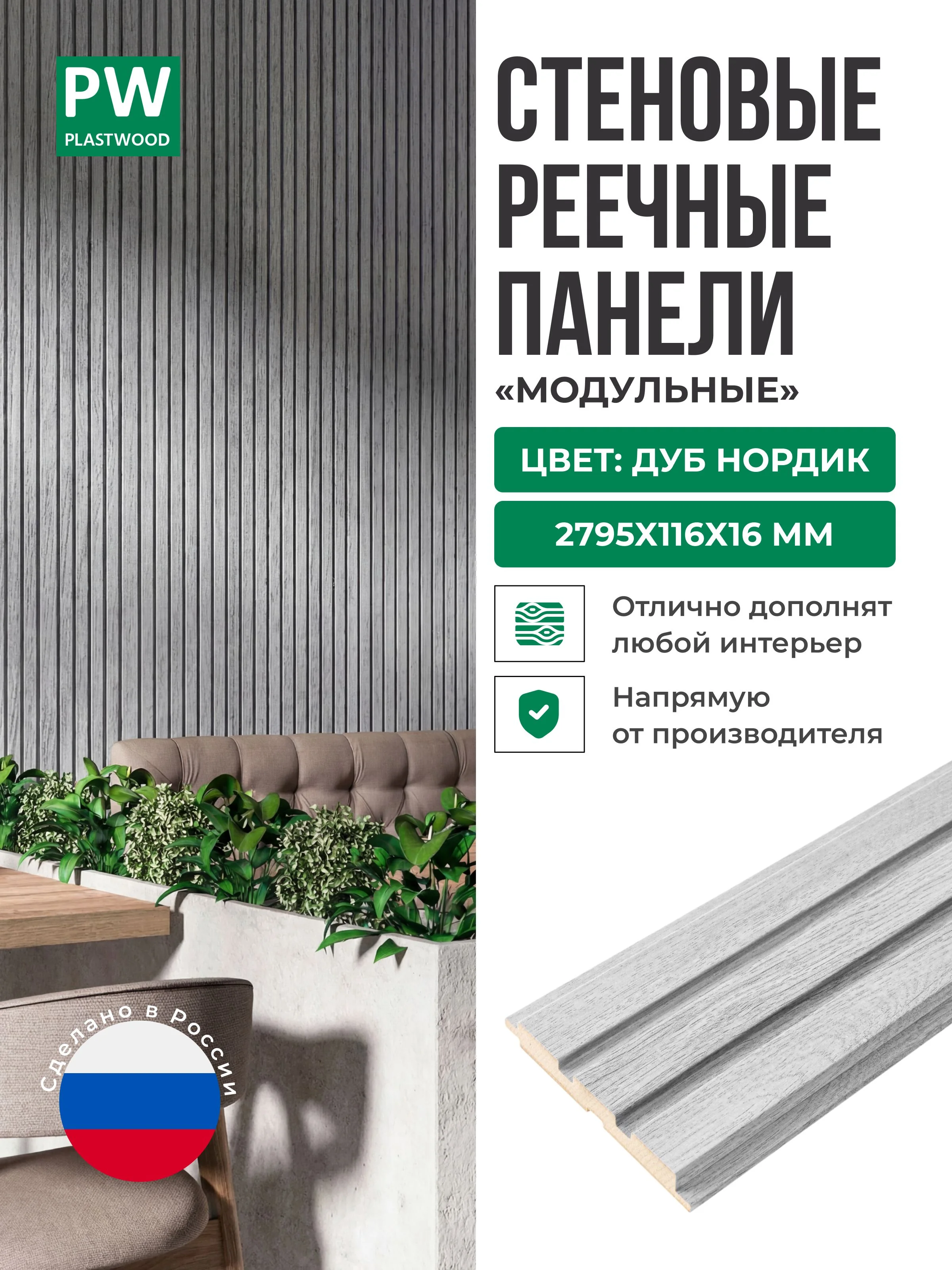Декоративные реечные стеновые панели, Дуб нордик, модульные, МДФ, 2795х116х16 мм, 1 шт., PLASTWOOD