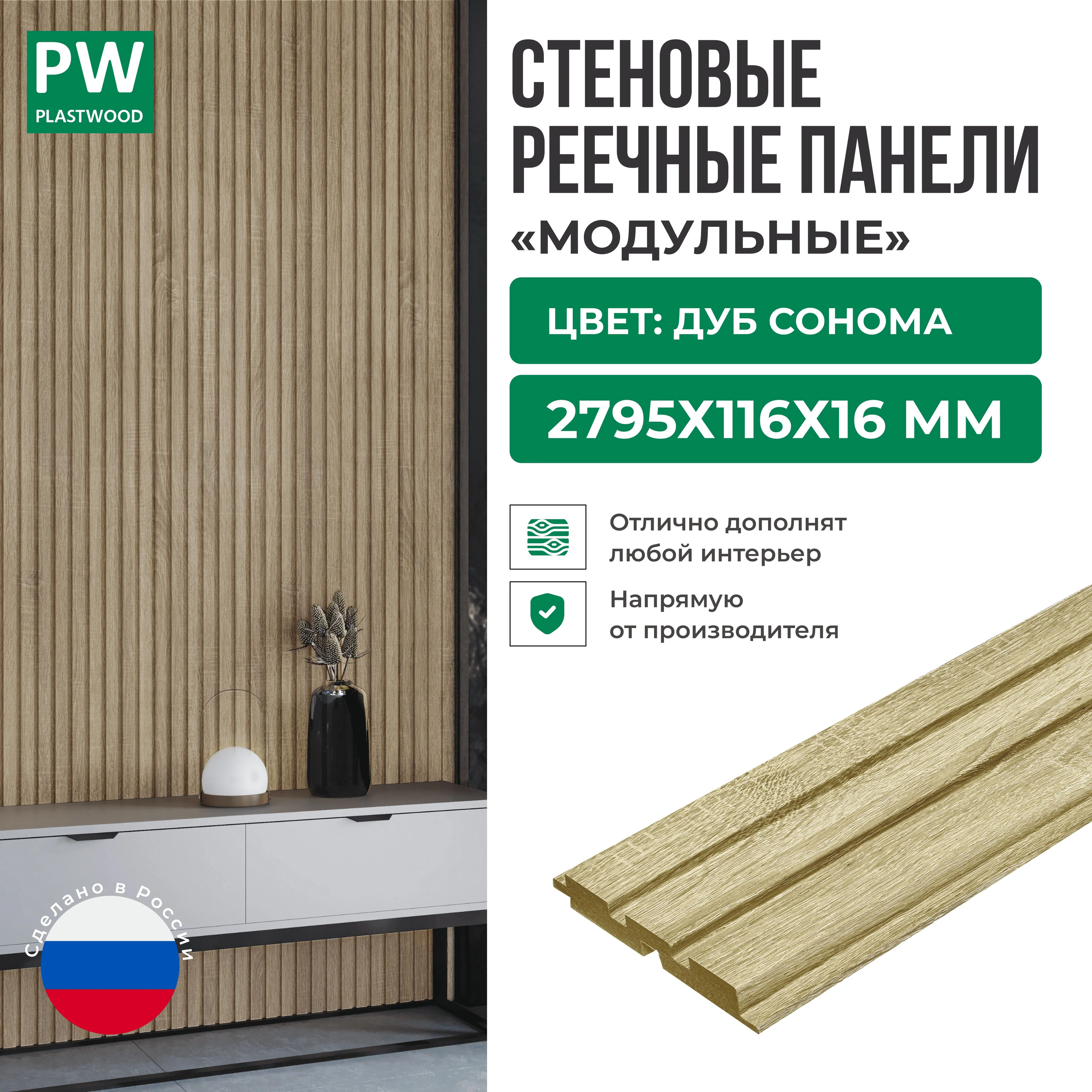 Декоративные реечные стеновые панели, Дуб сонома, модульные, МДФ, 2795х116х16 мм, 10 шт., PLASTWOOD