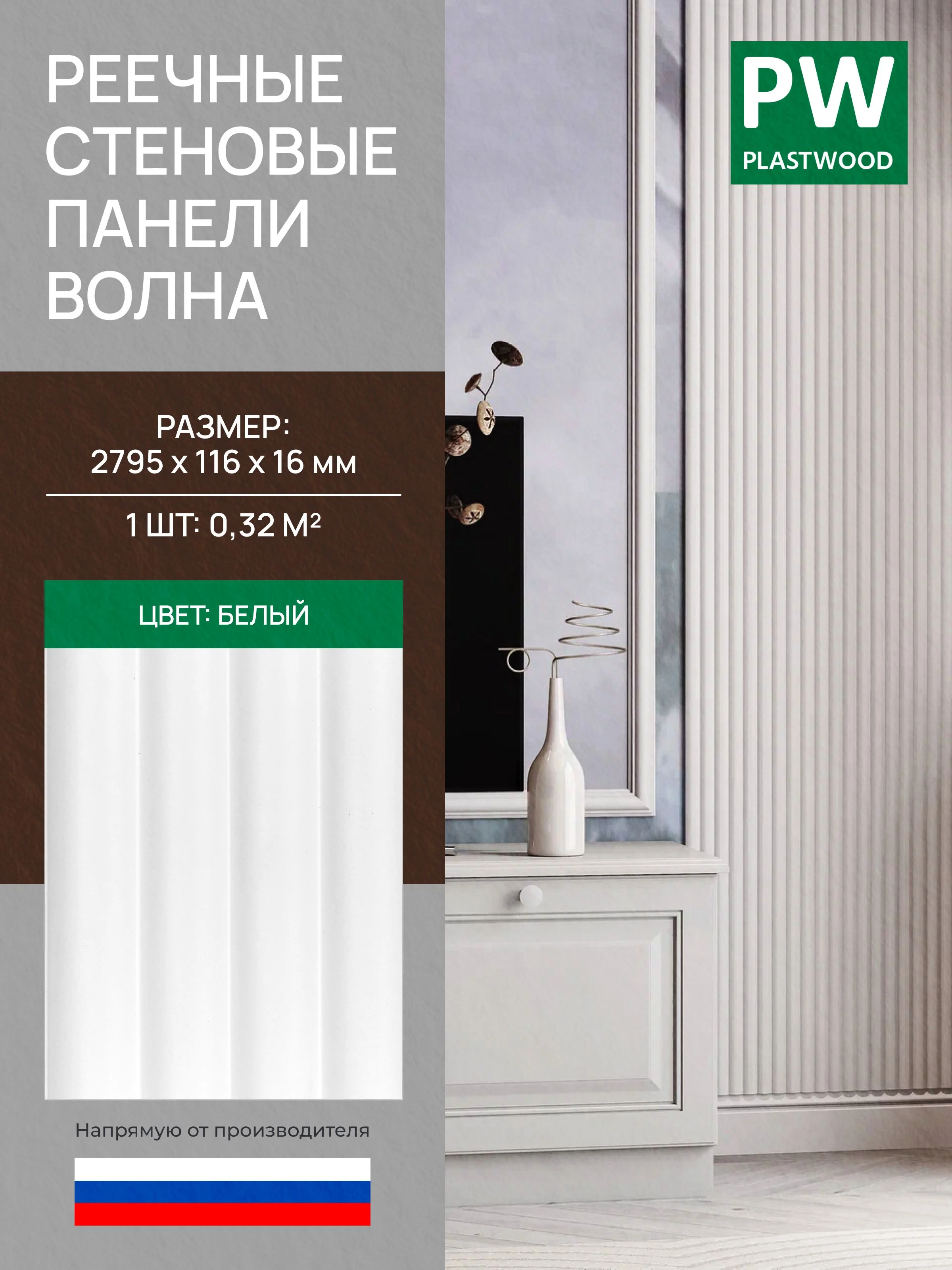 Стеновая реечная панель Волна, Белый, 2795х116х16 мм, 10 шт., PLASTWOOD