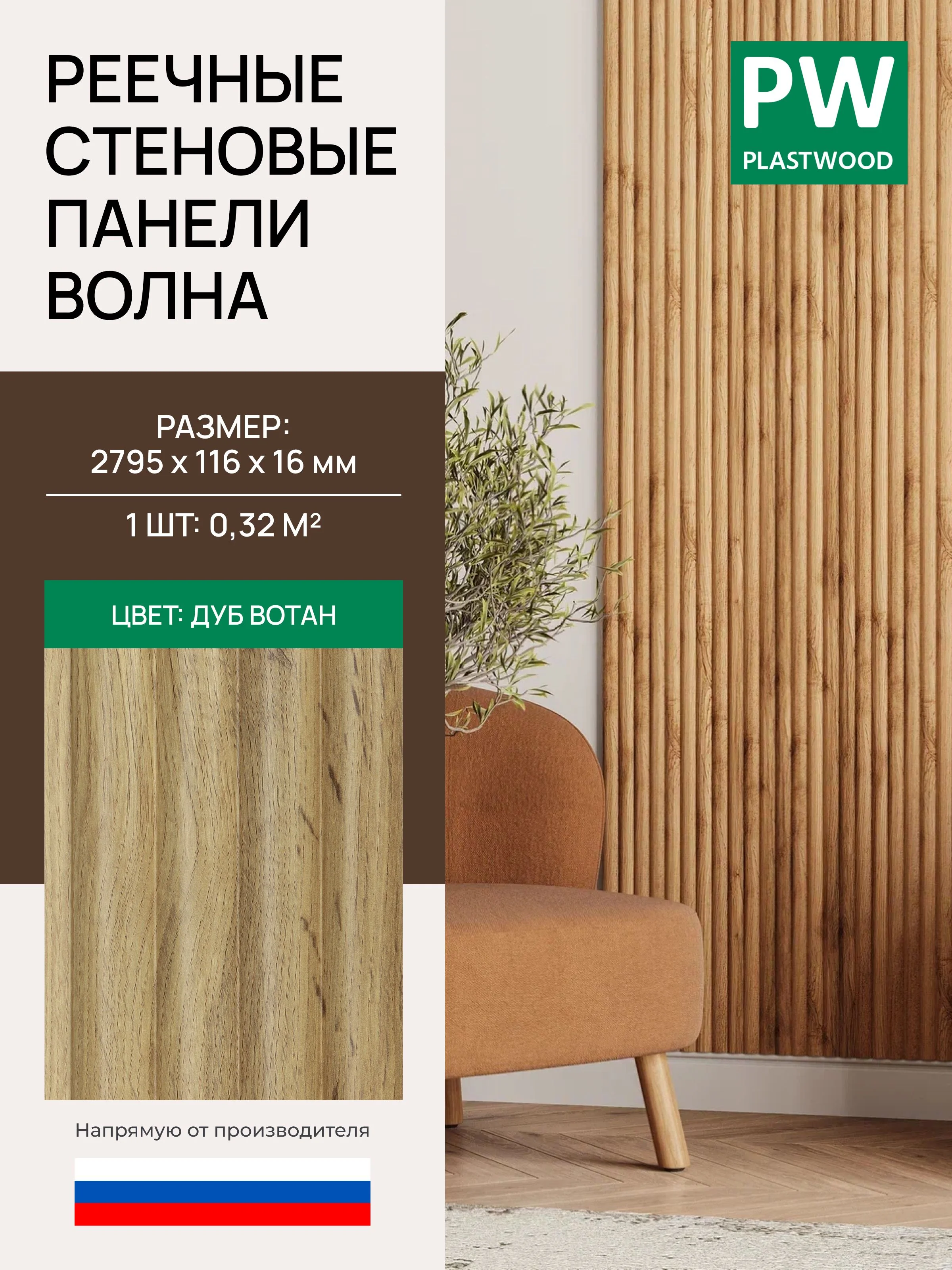 Стеновая реечная панель Волна, Дуб вотан, модульная, 2795х116х16 мм, 1 шт., PLASTWOOD