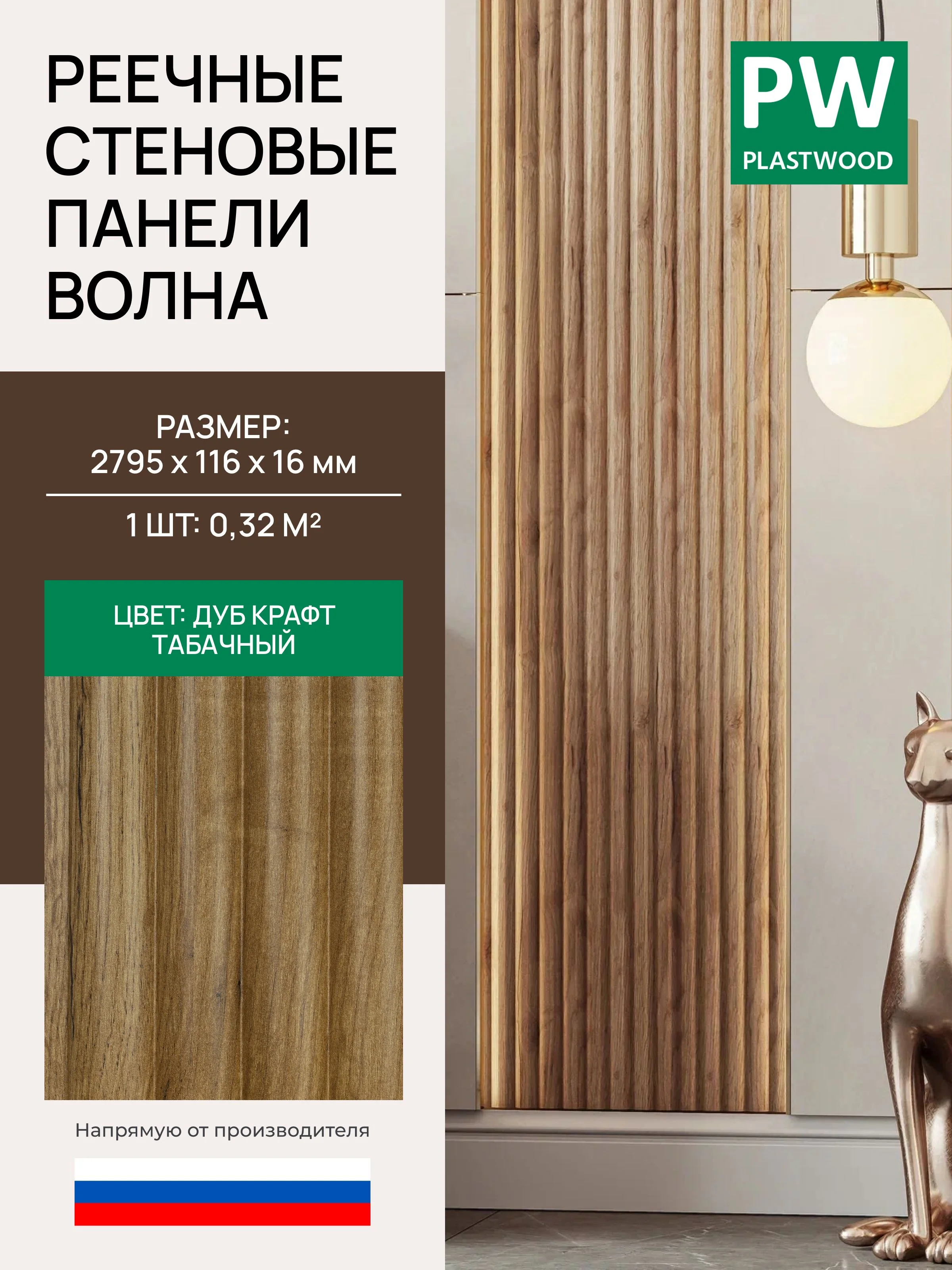 Стеновая реечная панель Волна, Дуб крафт табачный, модульная, 2795х116х16 мм, 10 шт., PLASTWOOD